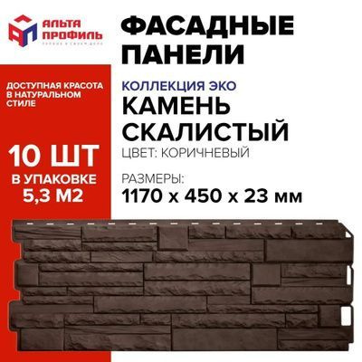 Фасадные панели Альта Профиль Скалистый Камень ЭКО Коричневый 1,1х0,43м 0,47м2/шт 4 уп - 40 шт  #1