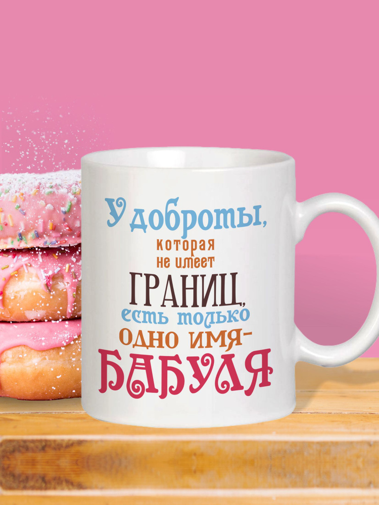 MUG IRBISPRINT Кружка "У доброты только одно имя - бабуля", 350 мл, 1 шт  #1