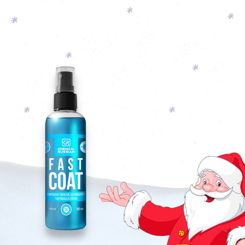 Кварцевое покрытие для кузова - Fast Coat, 100 мл, Chemical Russian, гидрофобное покрытие для авто  #1