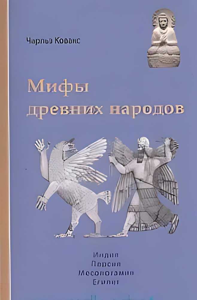 Мифы древних народов : Индия, Персия, Месопотамия, Египет  #1