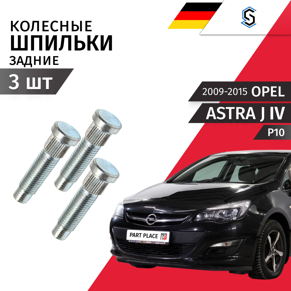 Шпильки колеса задние Opel Astra J 4 P10 2009 - 2015 Комплект 3шт STELLOX  #1