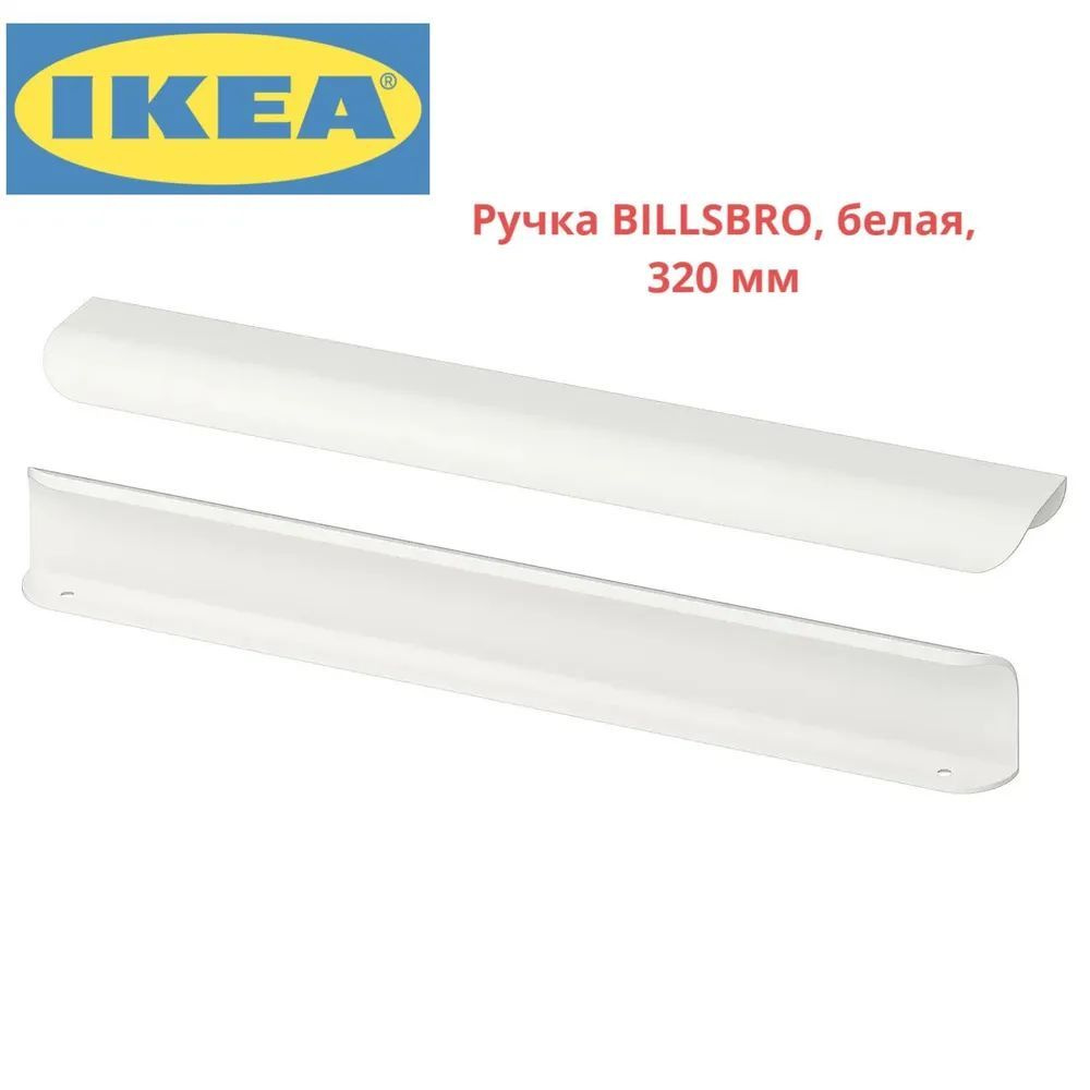 IKEA-BILLSBRO-Мебельные ручки, 2 штуки,320мм #1