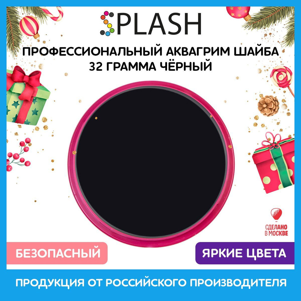 SPLASH Аквагрим профессиональный в шайбе регулярный, цвет грима чёрный, 32 гр  #1