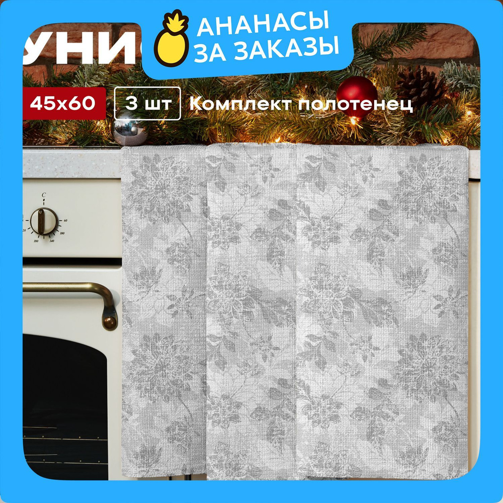 Полотенце кухонное 45х60 (3 шт) вафельное "Унисон" рис 33305-1 Grey jacquard серый  #1