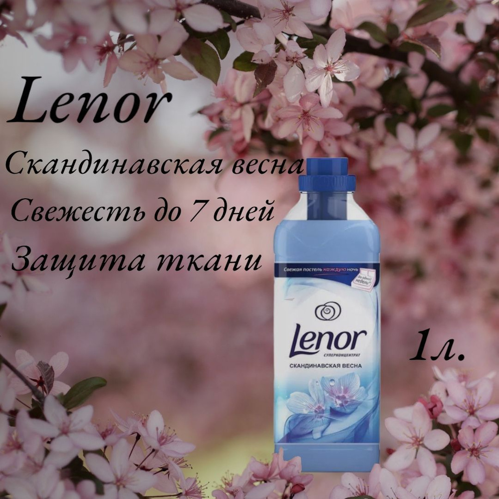 Lenor Кондиционер для белья Скандинавская весна суперконцентрат 1 л.  #1