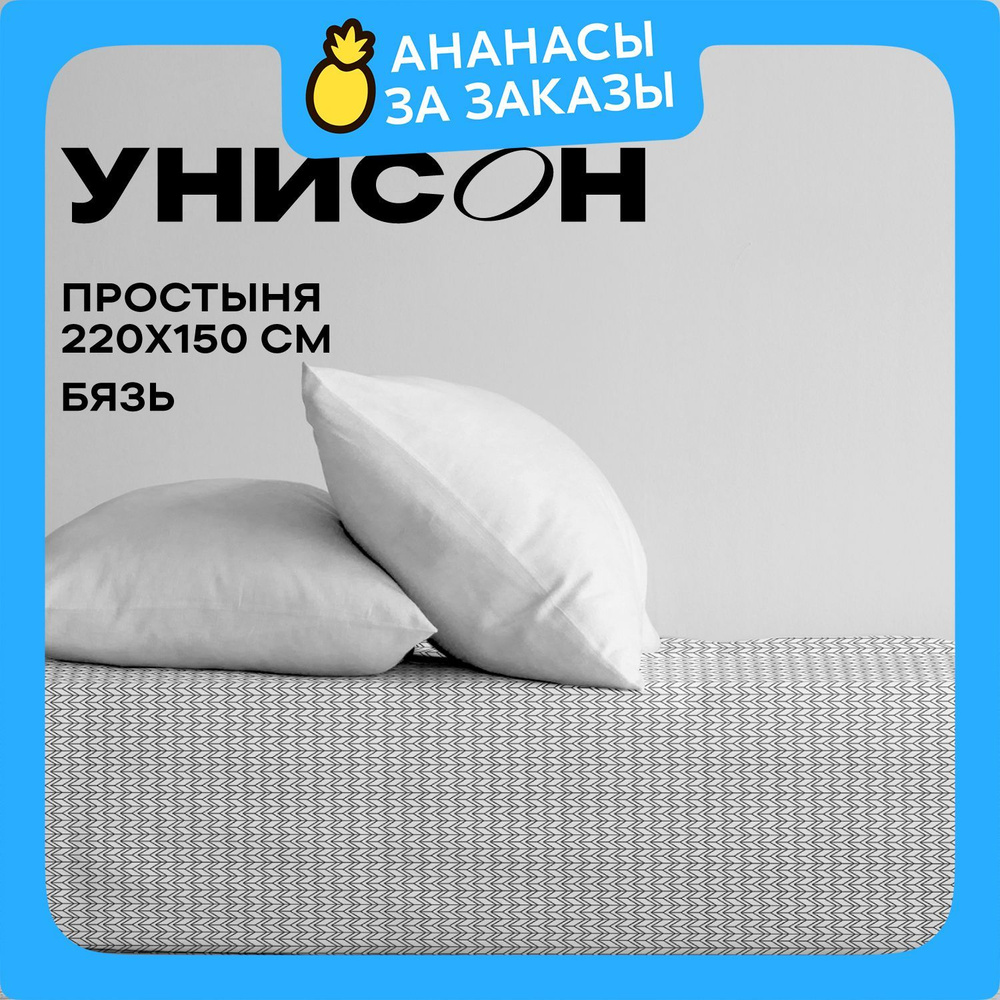 Унисон, Простыня, Бязь 1,5 спальная, 150х220 см / Простынь New Jersey 27015-2  #1