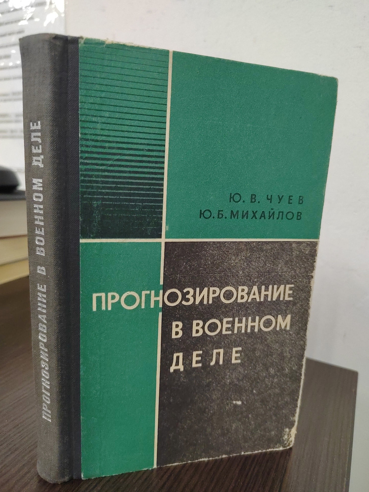 Прогнозирование в военном деле. | Чуев Юрий Васильевич, Михайлов Ю.  #1