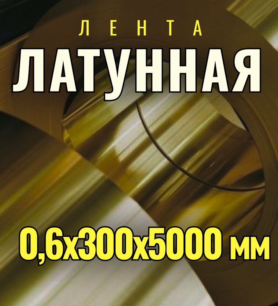 Латунная лента Л63м 0,6х300х5000 мм(латунь, полоса, лист) #1