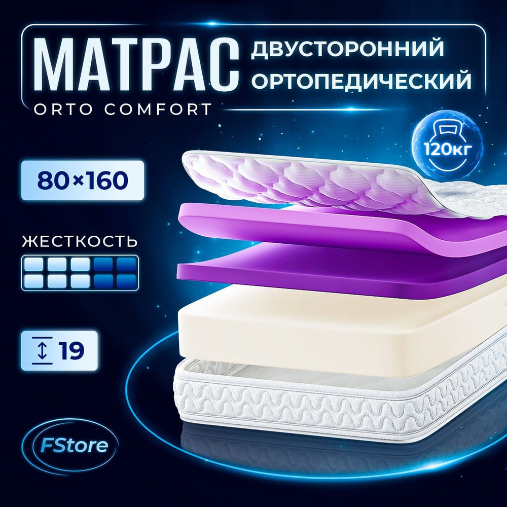 Матрас FStore Orto Comfort, Беспружинный, 80x160 см #1