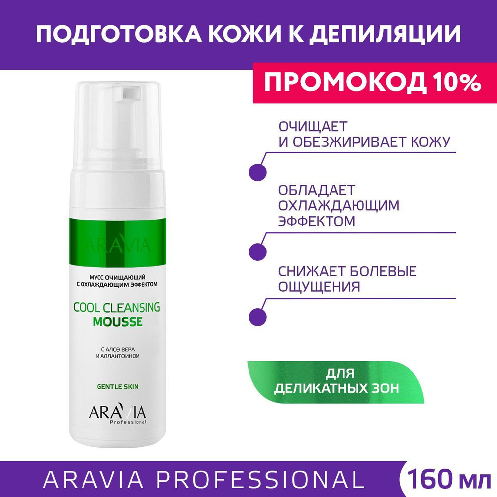 ARAVIA Professional Мусс очищающий с охлаждающим эффектом с алоэ вера и аллантоином Cool Cleansing Mousse, #1