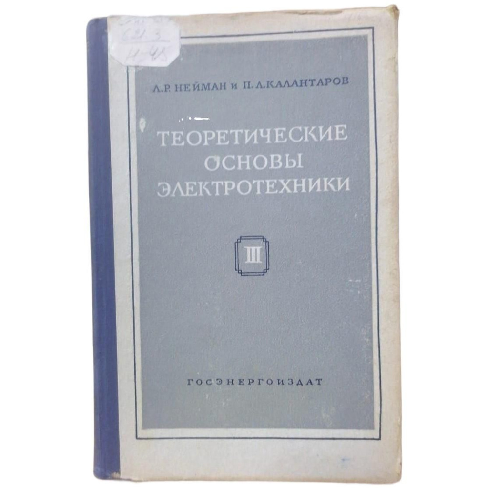 Теоретические основы электротехники. Том 3 | Нейман Леонид Робертович, Калантаров Павел Лазаревич  #1