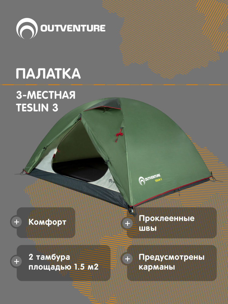 Палатка Outventure Teslin 3. #1