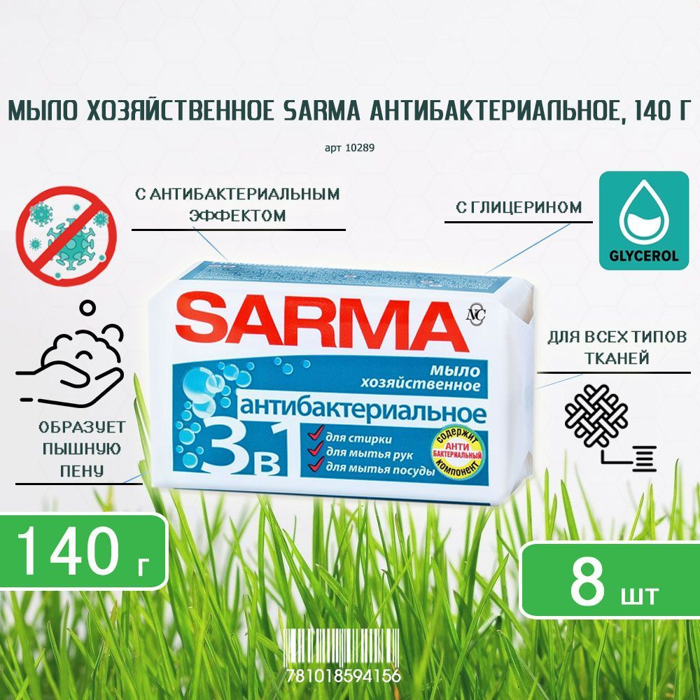 Хозяйственное мыло Sarma (Сарма) с антибактериальным эффектом, 140г х 8шт  #1