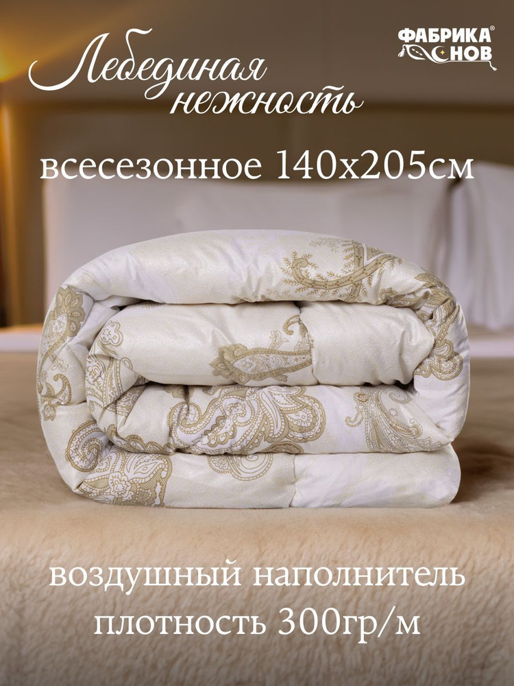 Одеяло "Лебединая нежность" 1,5 (140х205) #1