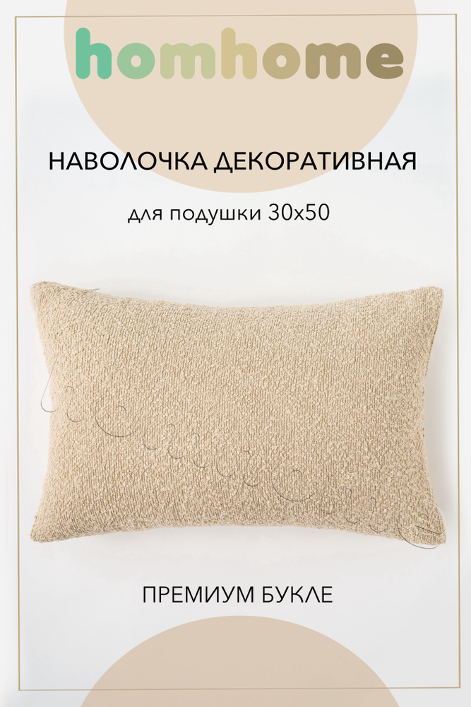 homhome Наволочка декоративная 30x50 см, 1 шт. #1