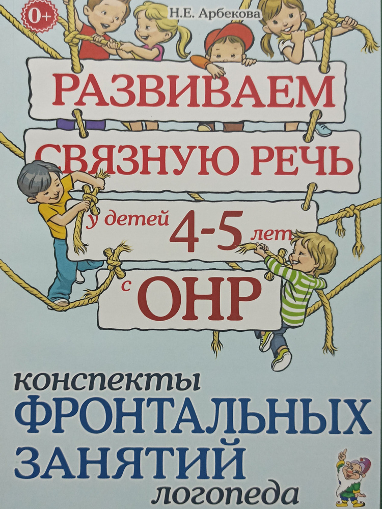 Развиваем связную речь у детей 4-5 лет с ОНР. Конспекты фронтальных занятий логопеда. Н. Е. Арбекова #1