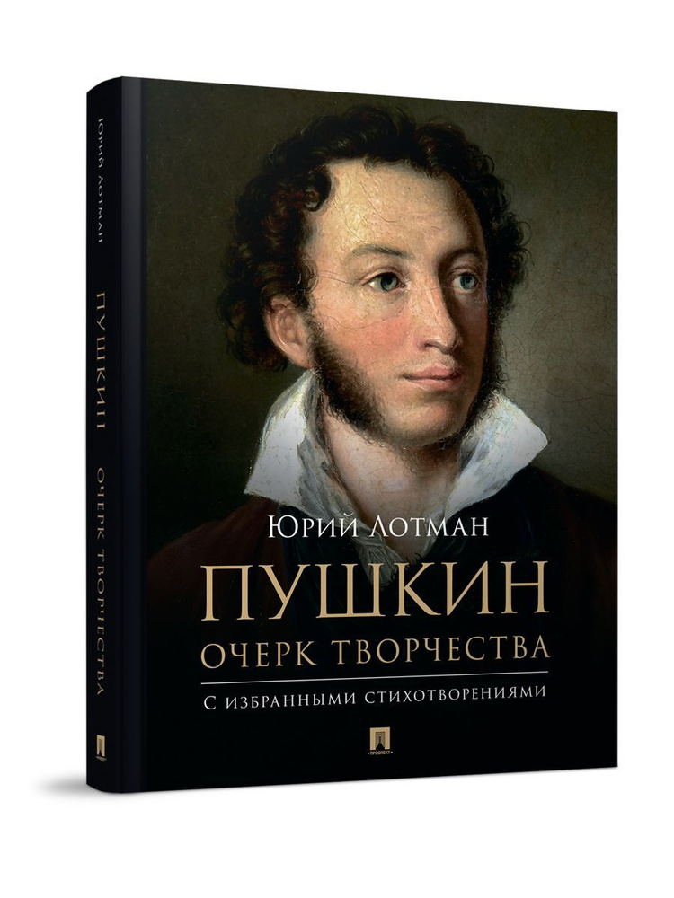 Лотман Пушкин Собрание сочинений. Очерк творчества. С избранными стихотворениями. | Лотман Юрий Михайлович, #1