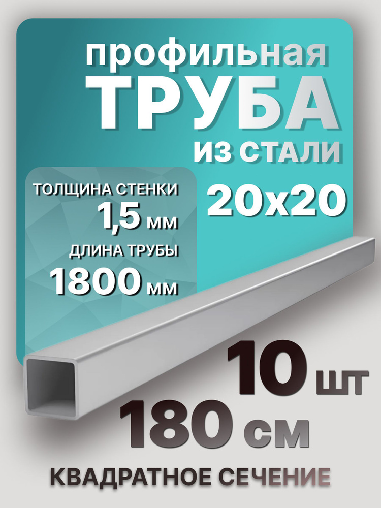 Труба профильная,квадратная 20х20х1,5 1800 мм 10 шт. / Металлическая труба из стали 180 см  #1