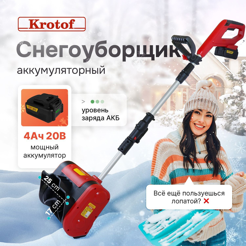 Снегоуборщик аккумуляторный Krotof CST25B, 400Вт, ширина ковша 25см, высота захвата 17см, телескопическая #1