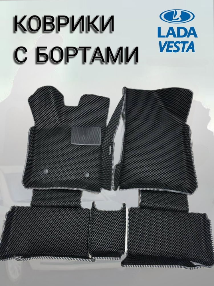 Ева эва коврики с бортами в салон Лада Веста Lada Vesta #1