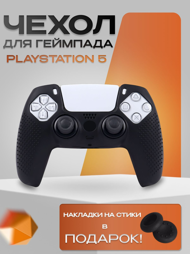 Чехол на джойстик playstation 5 для геймпада PS5 #1