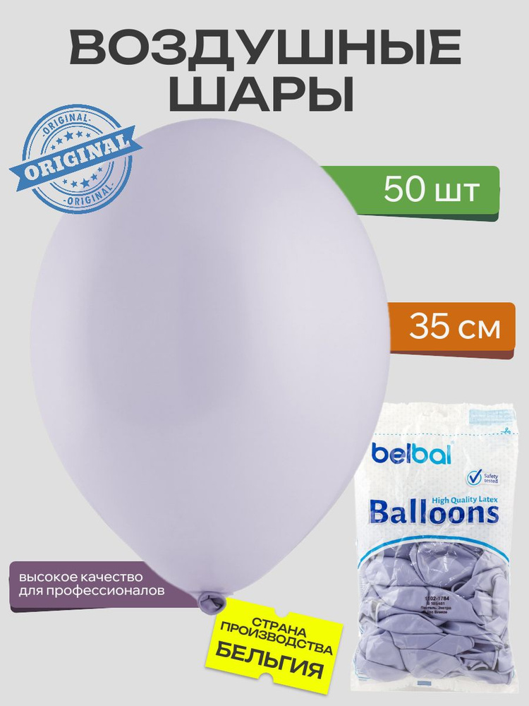 Воздушный шар, BELBAL, 14"/451 Пастель Экстра Lilac Breeze 50шт #1