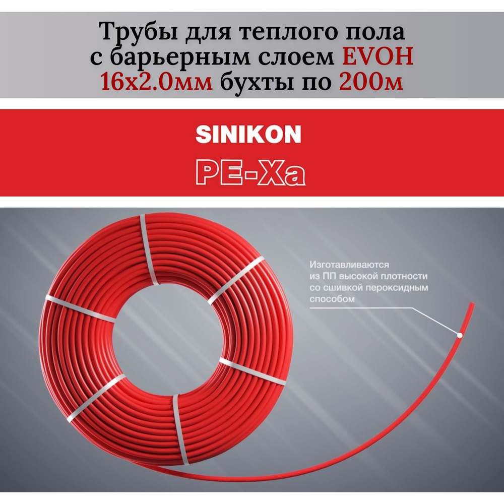 Труба для теплого пола SINIKON THERMOLINE PE-Xa EVOH 16мм х 2мм х 200м из сшитого полиэтилена, с барьерным #1