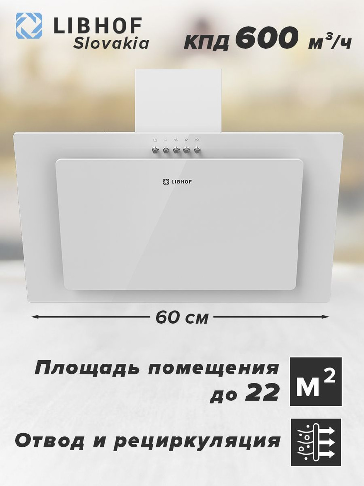 Вытяжка кухонная наклонная Libhof LV-6360 white / ширина 60 см, 3 скорости, обратный клапан, механическое #1