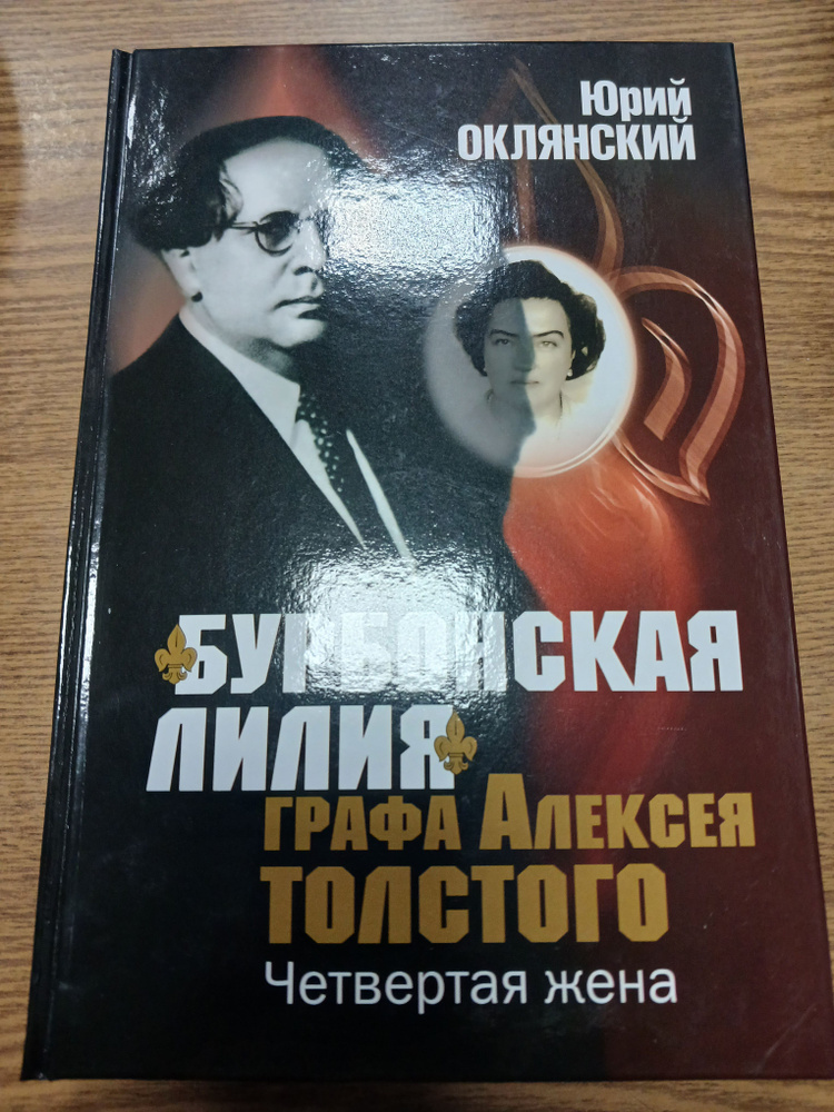 "Бурбонская лилия" графа Алексея Толстого (четвёртая жена)  #1