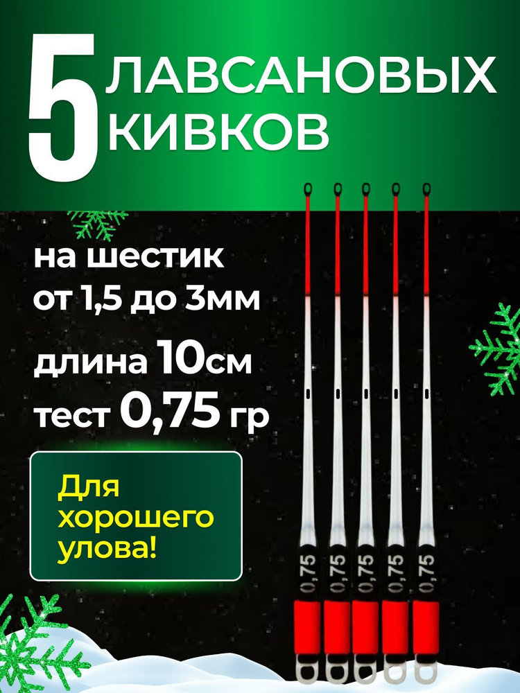 5 ШТУК - Рыболовный Сторожок Кивок Хлыстик лавсановый "STYLE Rib" , 10см, 0,75г - для зимней рыбалки #1