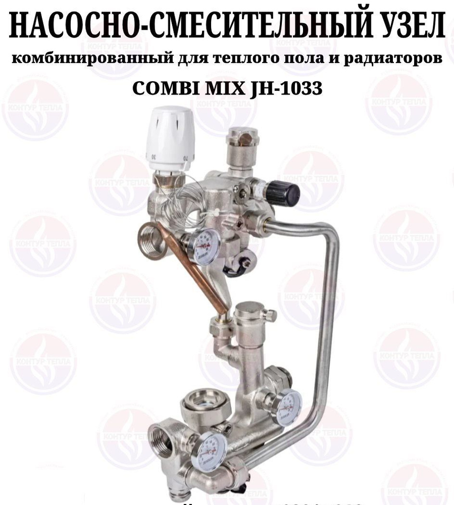 Насосно-смесительный узел COMBI MIX TIM JH-1033 180мм #1