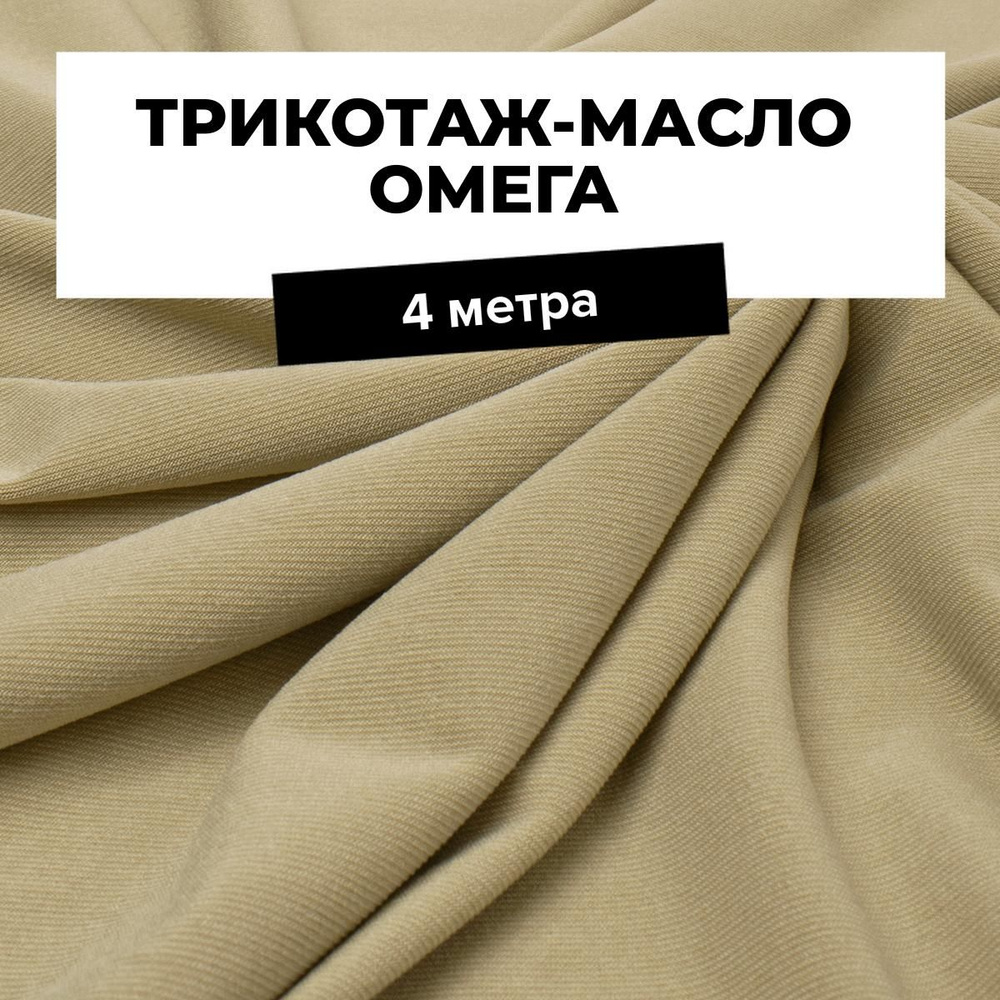 Ткань Трикотаж-масло Омега, трикотажное полотно на отрез для рукоделия 4 м*150 см, цвет бежевый  #1