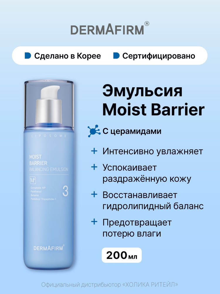 Dermafirm Интенсивно увлажняющая эмульсия с церамидами Moist Barrier Balancing Emulsion M4 200 мл  #1