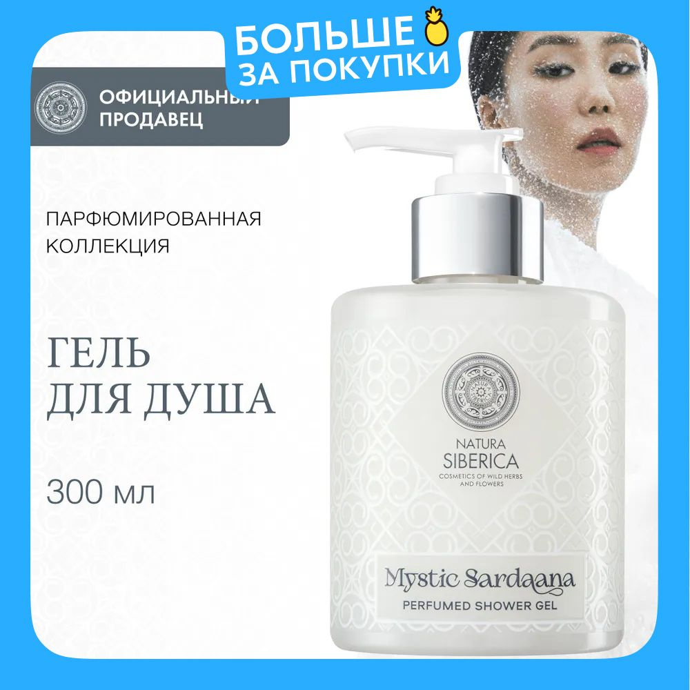 Natura Siberica Mystic Sardaana Гель для душа женский парфюмированнный питательный 300 мл  #1