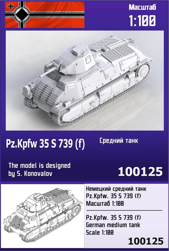 Немецкий средний танк 35 S 739 (f) 1/100 Zebrano Z100125 #1