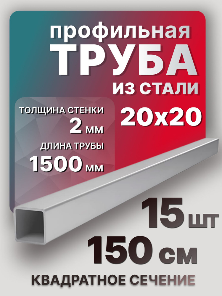 Труба профильная,квадратная 20х20х2х1500 мм 15 шт. / Профтруба стальная 150 см  #1