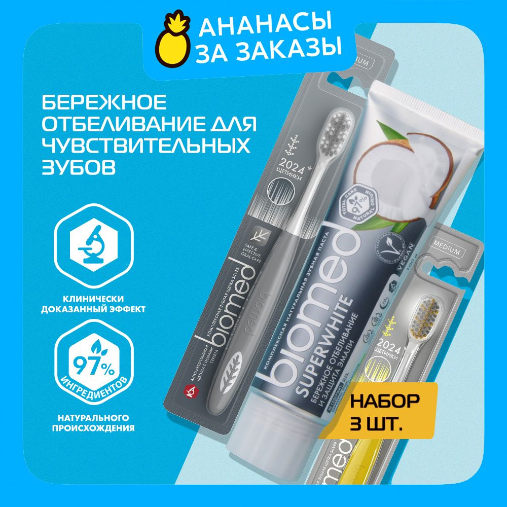 Зубная паста BIOMED SUPERWHITE 100 г. + зубная щетка средняя BIOMED SILVER 2 шт., серая, желтая, набор #1