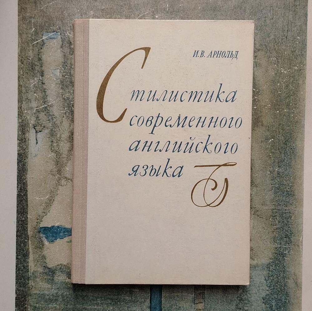 Стилистика современного английского языка. 1981 | Арнольд В. И.  #1