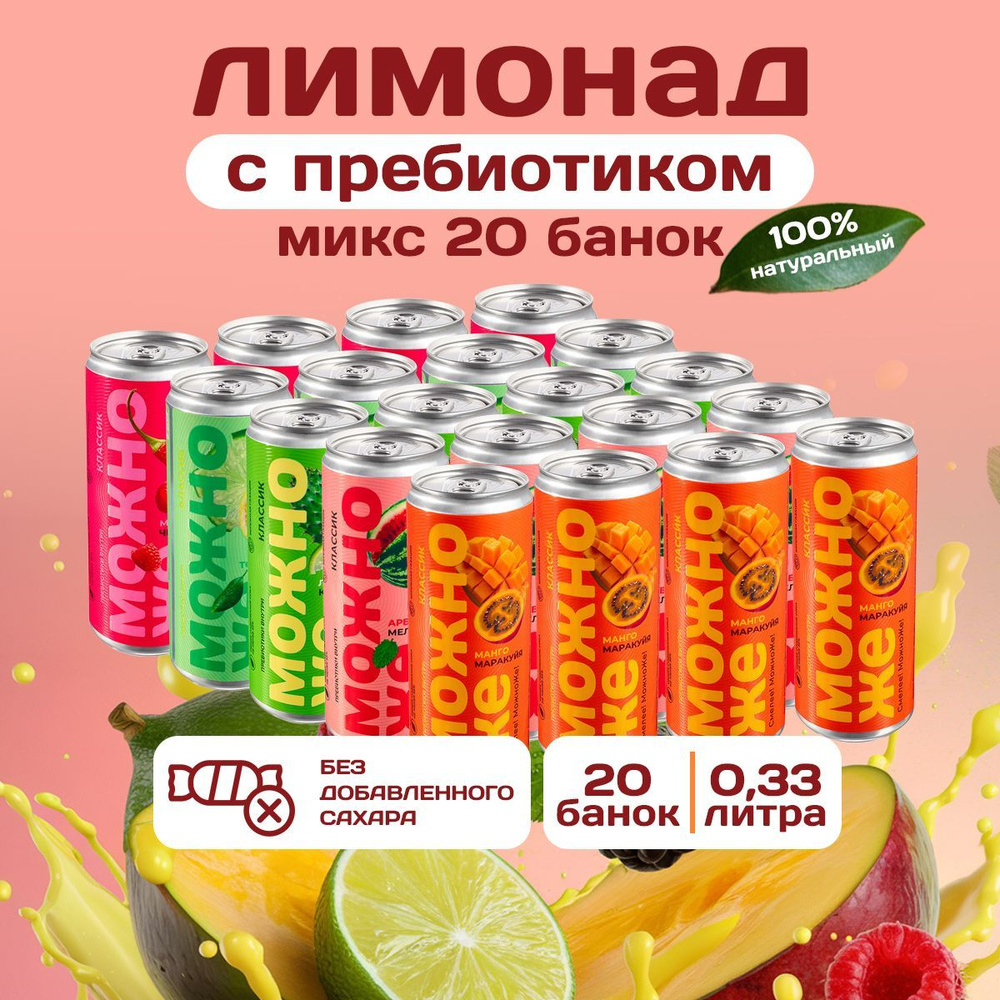 Лимонад натуральный МожноЖе без сахара MIX вкусов низкокалорийный в банке 20 шт по 0,330 л  #1