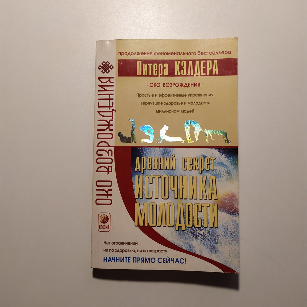 Древний секрет источника молодости. Книга 2. Под редакцией Питера Кэлдера и Берни С.Сиджела  #1