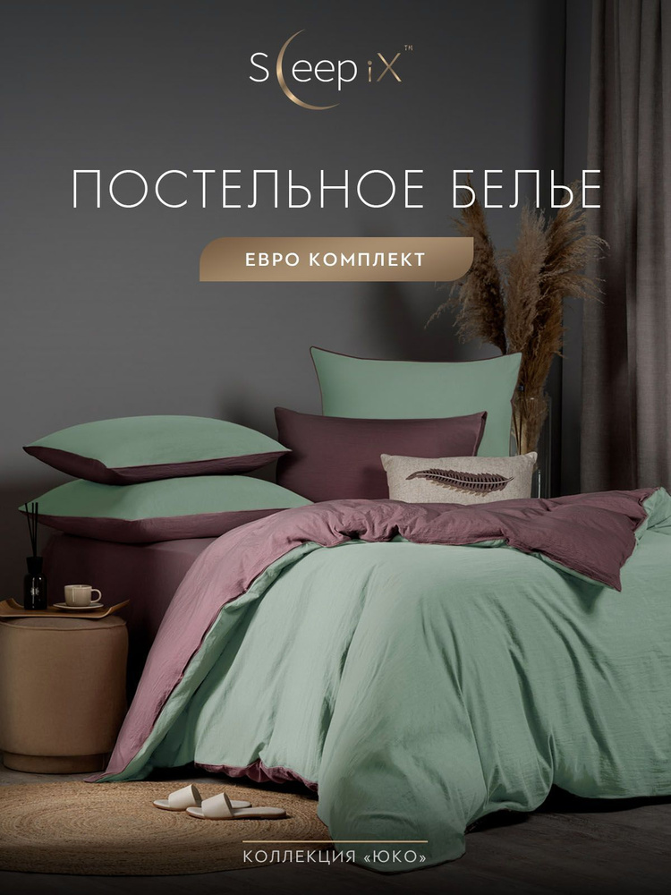 SleepIX Комплект постельного белья Евро "Юко" 200х210-1/230х250-1/50х70-2/70х70-2 сатин, с эффектом жатой #1