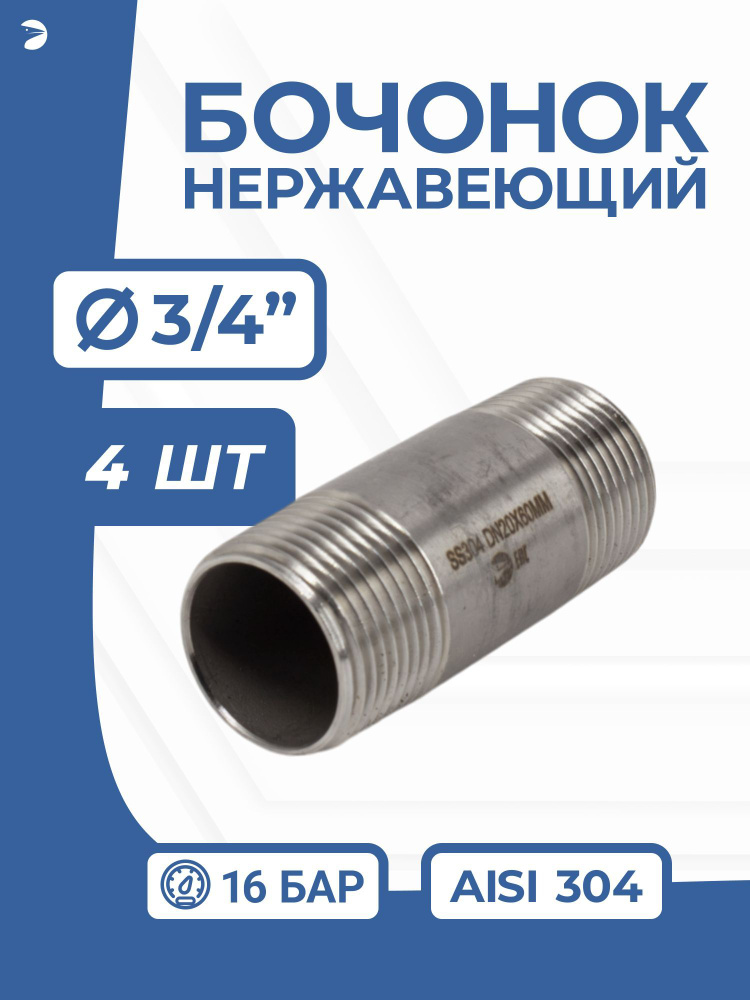 Бочонок стальной ниппель нержавеющий, AISI304 DN20 (3/4"), (CF8), PN16 набор 4 шт  #1