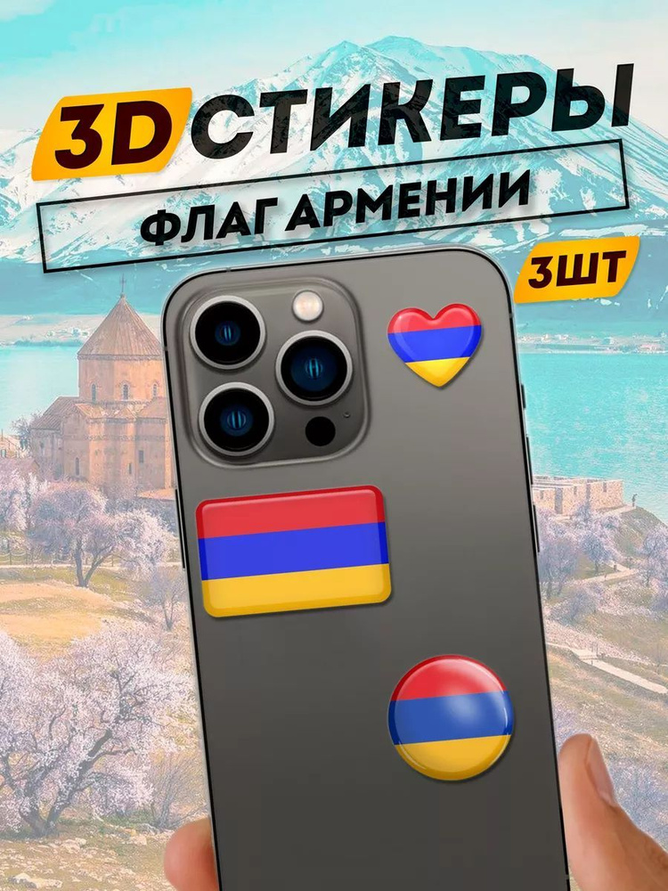 3D Стикеры флаг Армении #1