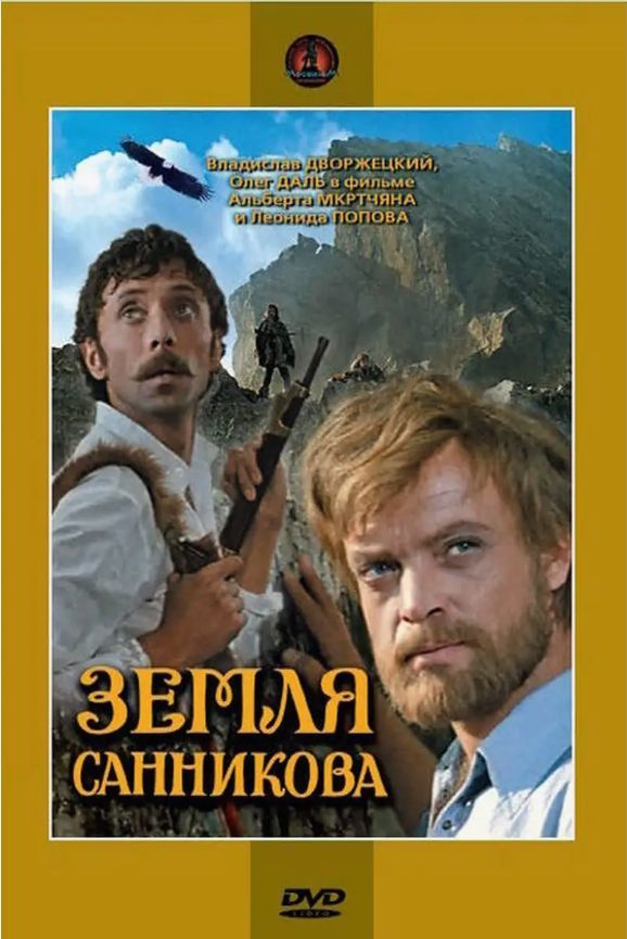 Земля Санникова (региональное издание) (DVD) #1