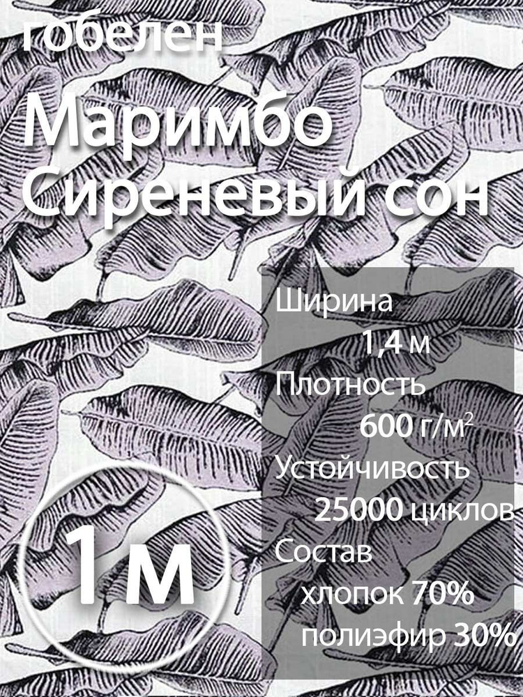 Ткань мебельная обивочная гобелен Маримбо Сиреневый Сон 1м  #1