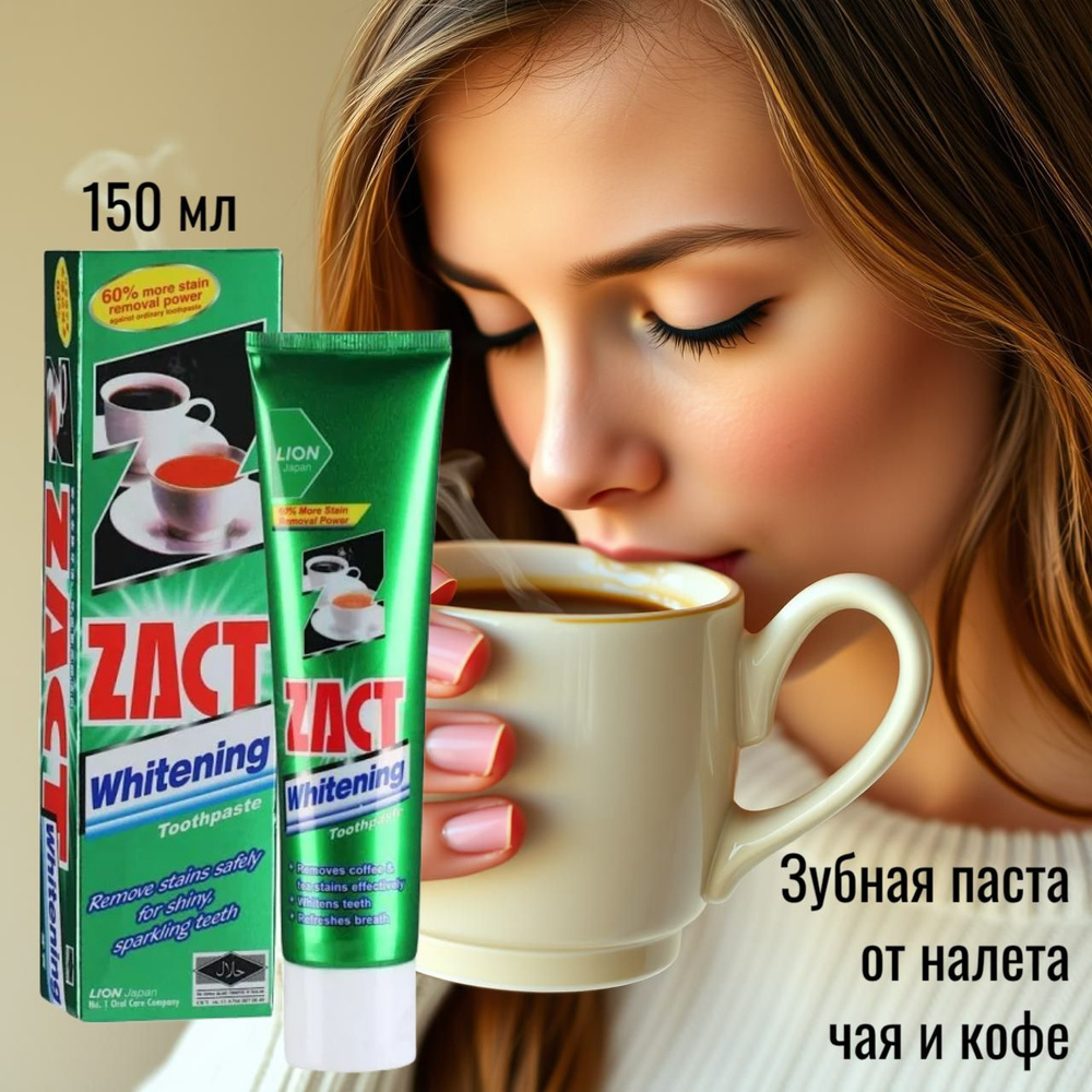 Зубная паста Zact удаляет кофейный и чайный налет с зубов  #1