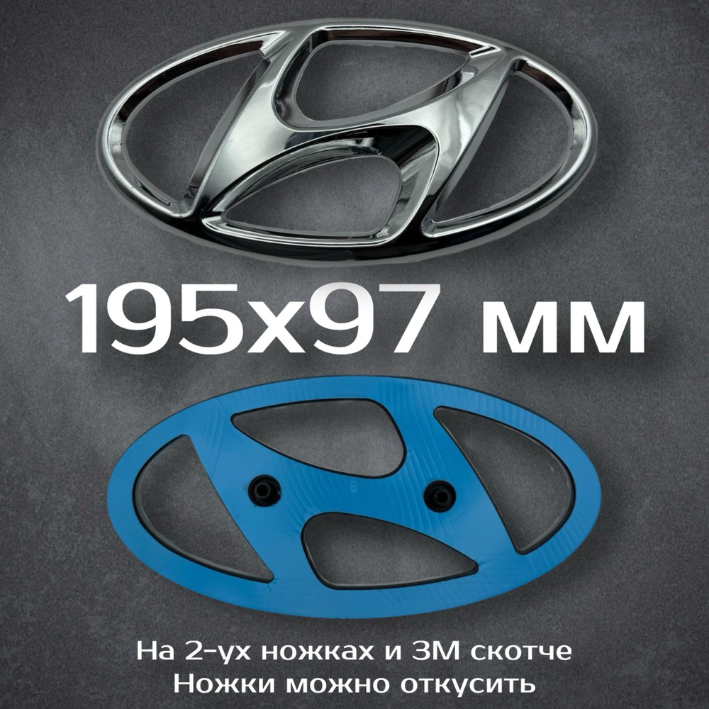 Эмблема Hyundai 195 мм / Шильдик на Хендай 195 мм #1