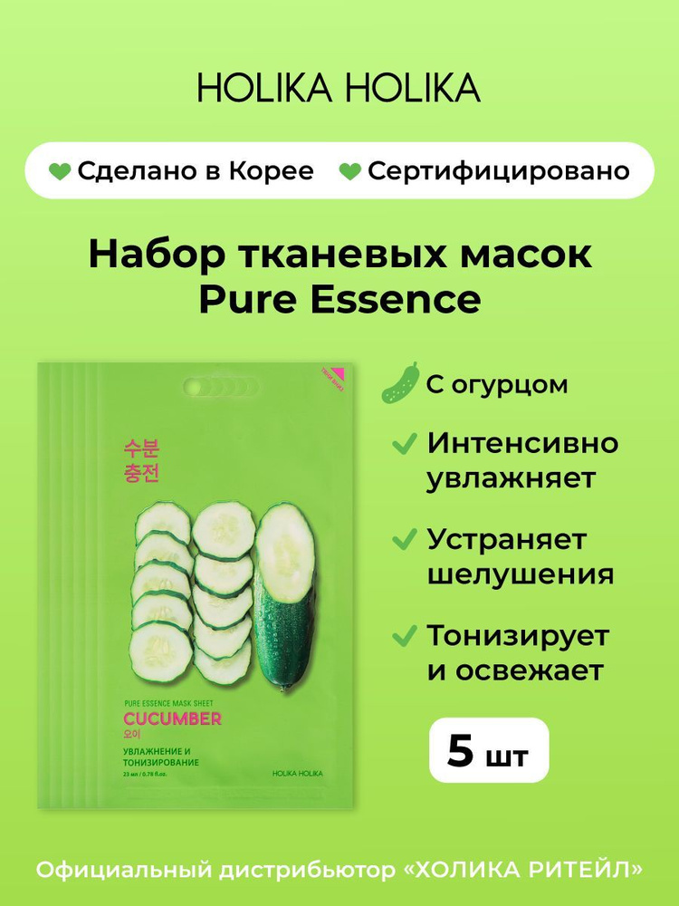 Holika Holika Набор тканевых масок для лица с огурцом, тонизирование и свежесть Pure Essence Mask Sheet #1