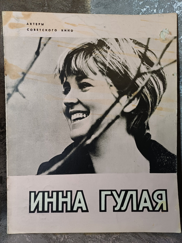 Винтажный журнал .Актеры Советского кино .Инна Гулая .выпуск 1967 год  #1