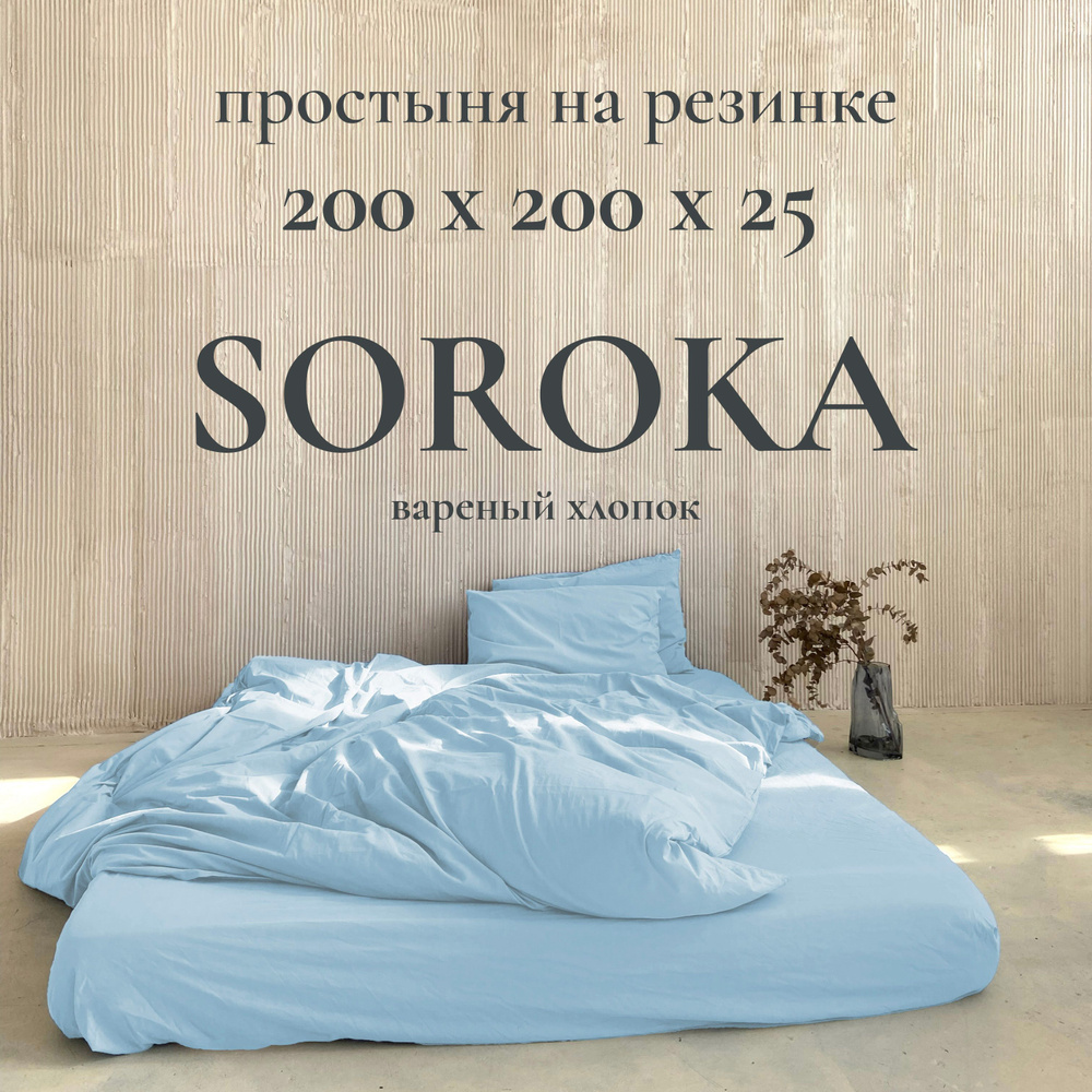 SOROKA Простыня на резинке бело-голубой, Вареный хлопок, Хлопок, 200x200 см  #1